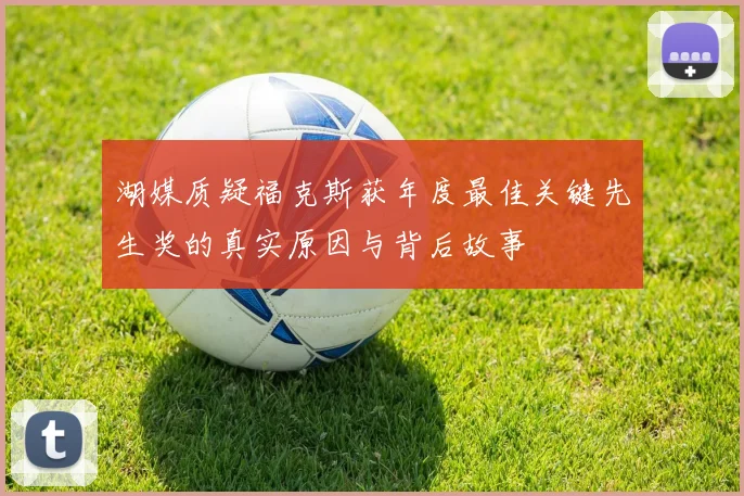湖媒质疑福克斯获年度最佳关键先生奖的真实原因与背后故事