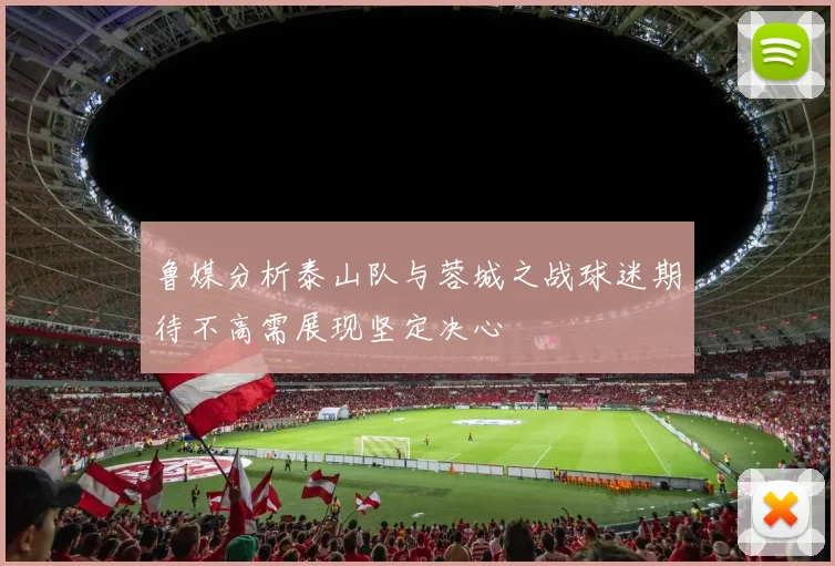 鲁媒分析泰山队与蓉城之战球迷期待不高需展现坚定决心