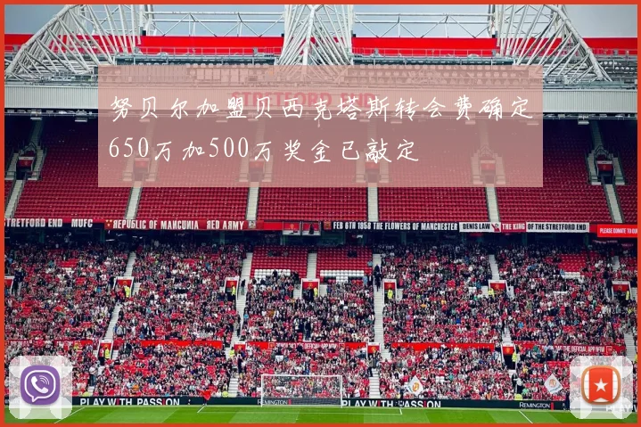 努贝尔加盟贝西克塔斯转会费确定650万加500万奖金已敲定