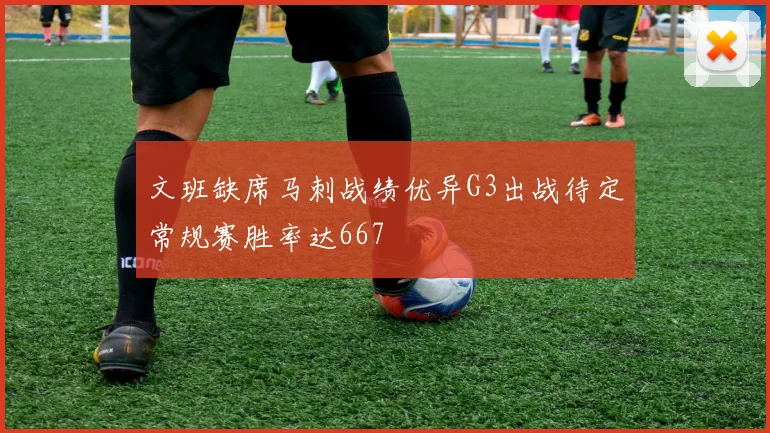 文班缺席马刺战绩优异G3出战待定常规赛胜率达667