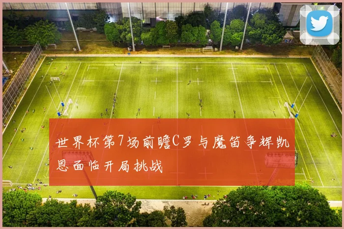 世界杯第7场前瞻C罗与魔笛争辉凯恩面临开局挑战