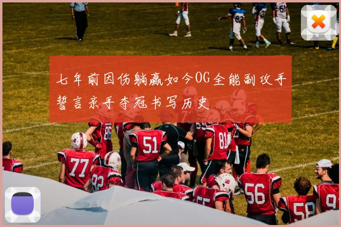 七年前因伤躺赢如今OG全能副攻手誓言亲手夺冠书写历史