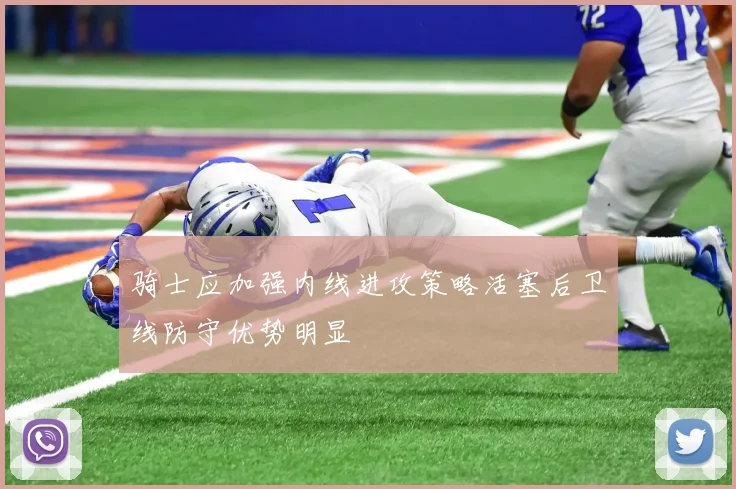 骑士应加强内线进攻策略活塞后卫线防守优势明显