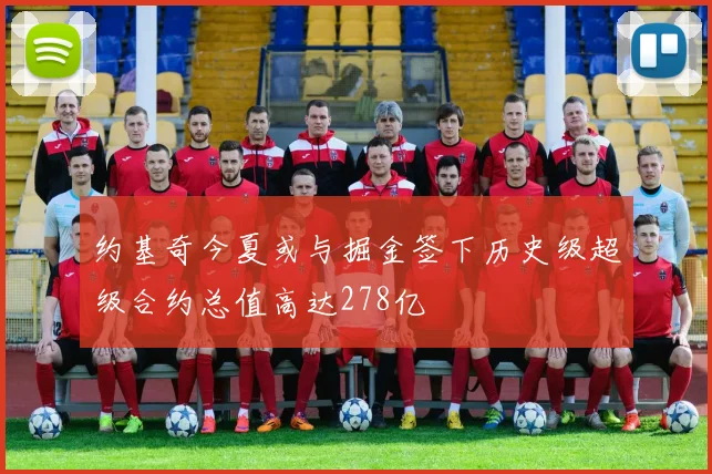 约基奇今夏或与掘金签下历史级超级合约总值高达278亿