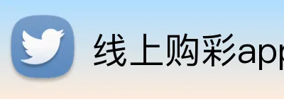 线上购彩app官网 Logo